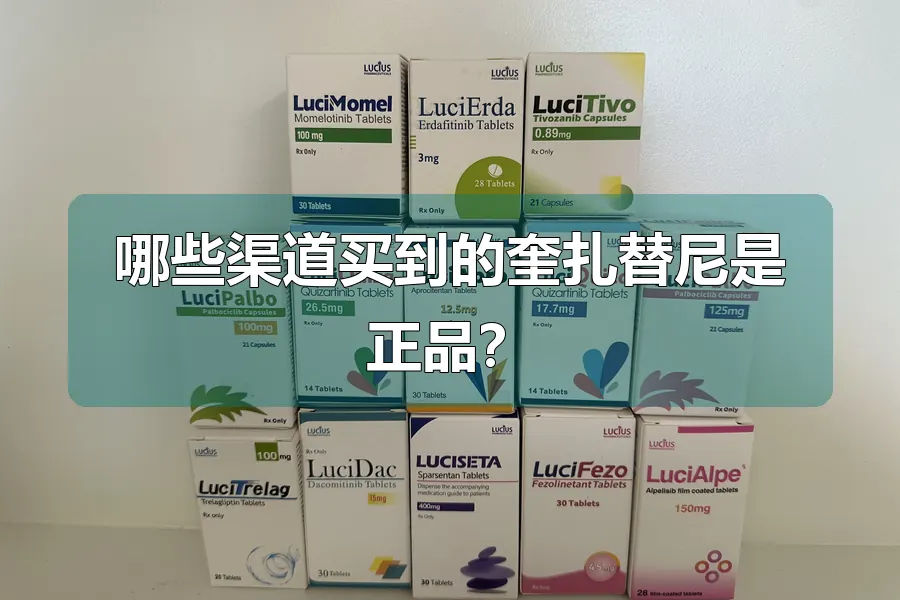 哪些渠道买到的奎扎替尼是正品？