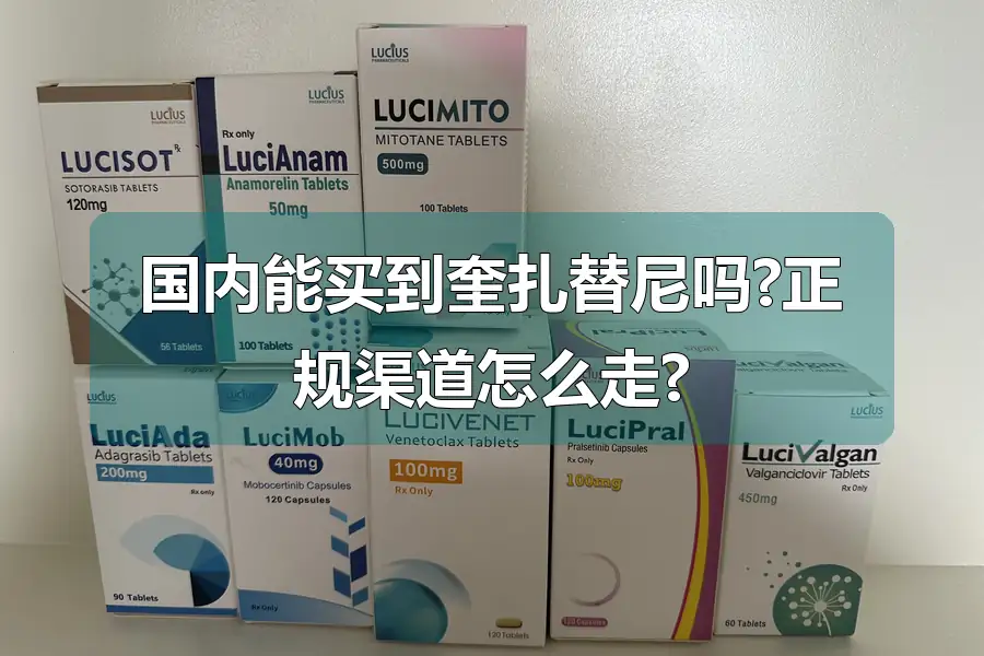 国内能买到奎扎替尼吗?正规渠道怎么走?